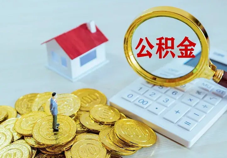 公积金是自己的吗-阿坝公积金代办平台