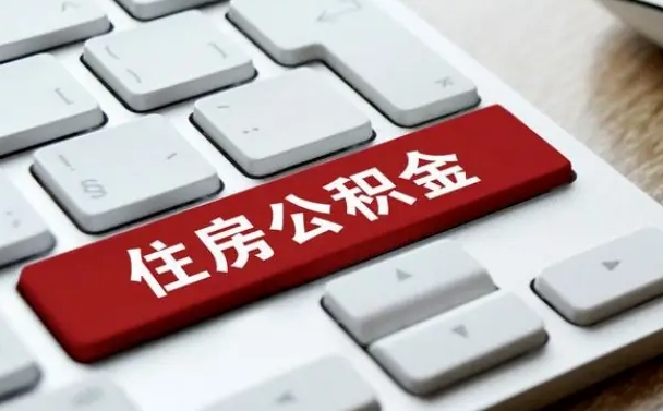 公积金封存后新单位-阿坝公积金代办平台